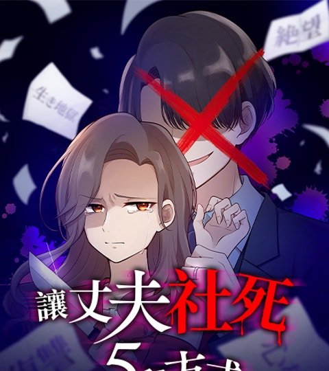 讓丈夫社死的5種方式